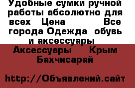 Удобные сумки ручной работы абсолютно для всех › Цена ­ 1 599 - Все города Одежда, обувь и аксессуары » Аксессуары   . Крым,Бахчисарай